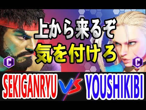 【スト6】赤眼龍 SEKIGANRYU (リュウ RYU)  vs 様式美 YOUSHIKIBI (キャミィ CAMMY) 【Street Fighter 6】