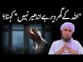Allah Ke Ghar Der Hai Andher Nhi Kahna Kaisa Hai Mufti Tariq Masood IA Masail Channel