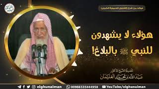 هؤلاء لا يشهدون للنبي ﷺ بالبلاغ! | الشيخ د عبدالله الغنيمان image