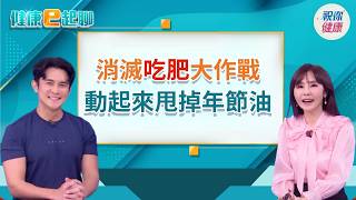 "吃肥"還有救?這套動作必存!