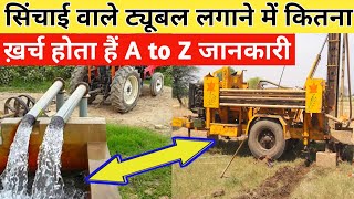 8 इंची सिंचाई वाला बोरवेल लगाने मे कितना खर्चा होता हैं A to Z जानकारी । ।मशीन से बोरवेल लगाये।।