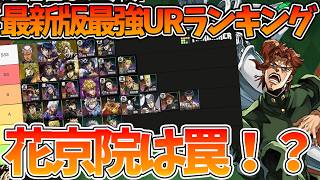 【オラドラ】【最新版最強URキャラTier表】UR花京院は引くべきキャラなのか！？【ジョジョの奇妙な冒険 オラオラオーバードライブ】【ジョジョアプリ攻略】