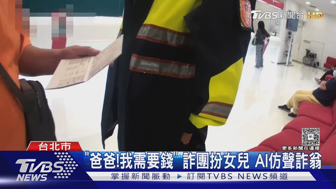 「爸爸!我需要錢」 詐團扮女兒 AI仿聲詐翁
