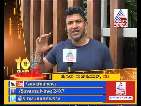 Puneeth Rajkumar Wishes Suvarna News For Celebrating 10th Anniversary