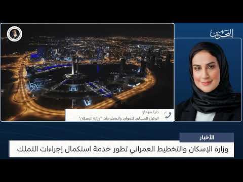 Bahrain News Center Intervention with Donia Sarhan, Assistant Undersecretary for Resources and Information at the Ministry of Housing
