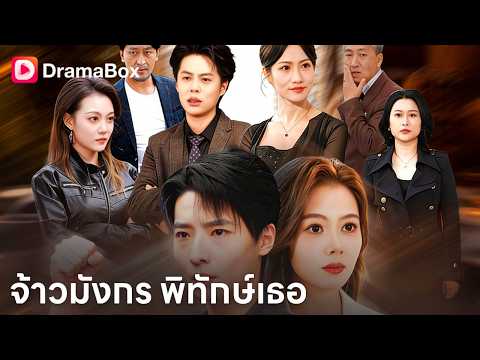จากไรเดอร์จนๆ สู่บอดี้การ์ดเทพ! ใครจะรู้ว่าแท้จริงเขาคือ "เจ้าตำหนักมังกร" ที่หายสาบสูญ 🐉🔥| Dramabox