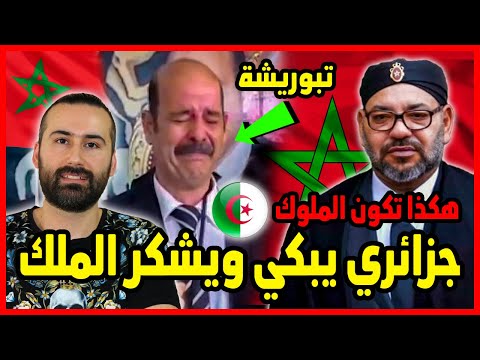 لحظة مؤثرة لجزائري بعد منحه الملك محمد السادس الاقامة في المغرب