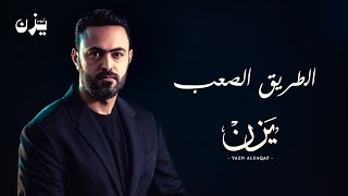 كلمات اغنية الطريق الصعب يزن السقاف