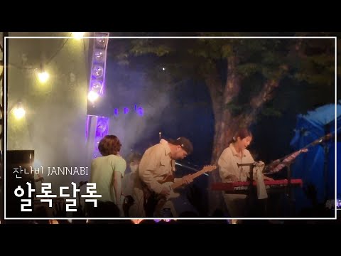 [22.05.27] 알록달록 - 잔나비 한국외대축제