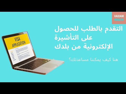 التقدم بطلب للحصول على eVisa من بلدك - إليك كيف يمكننا مساعدتك.