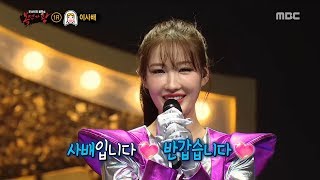 [Identity] 'Long princess' is RISABAE ,  복면가왕 20190217