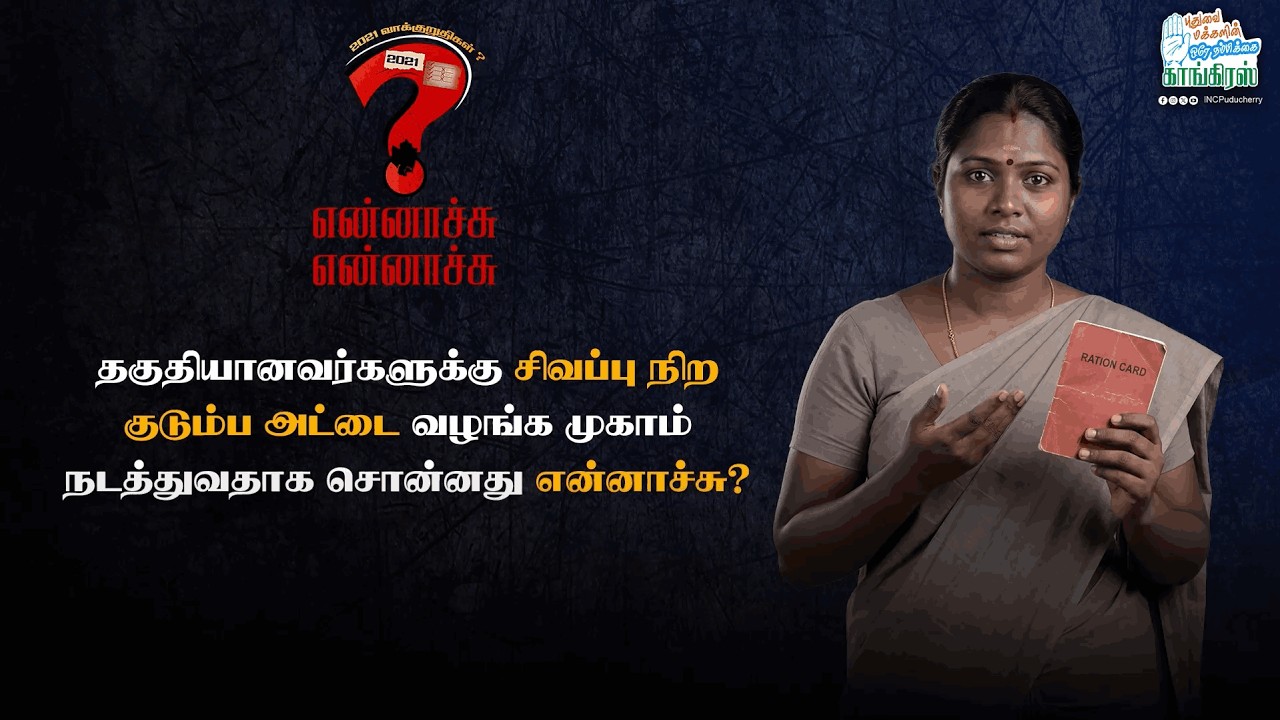 14. WHAT HAPPENED TO RATION CARDS | GEPLA/2026/27 | VOTE FOR CONGRESS | INC PUDUCHERRY