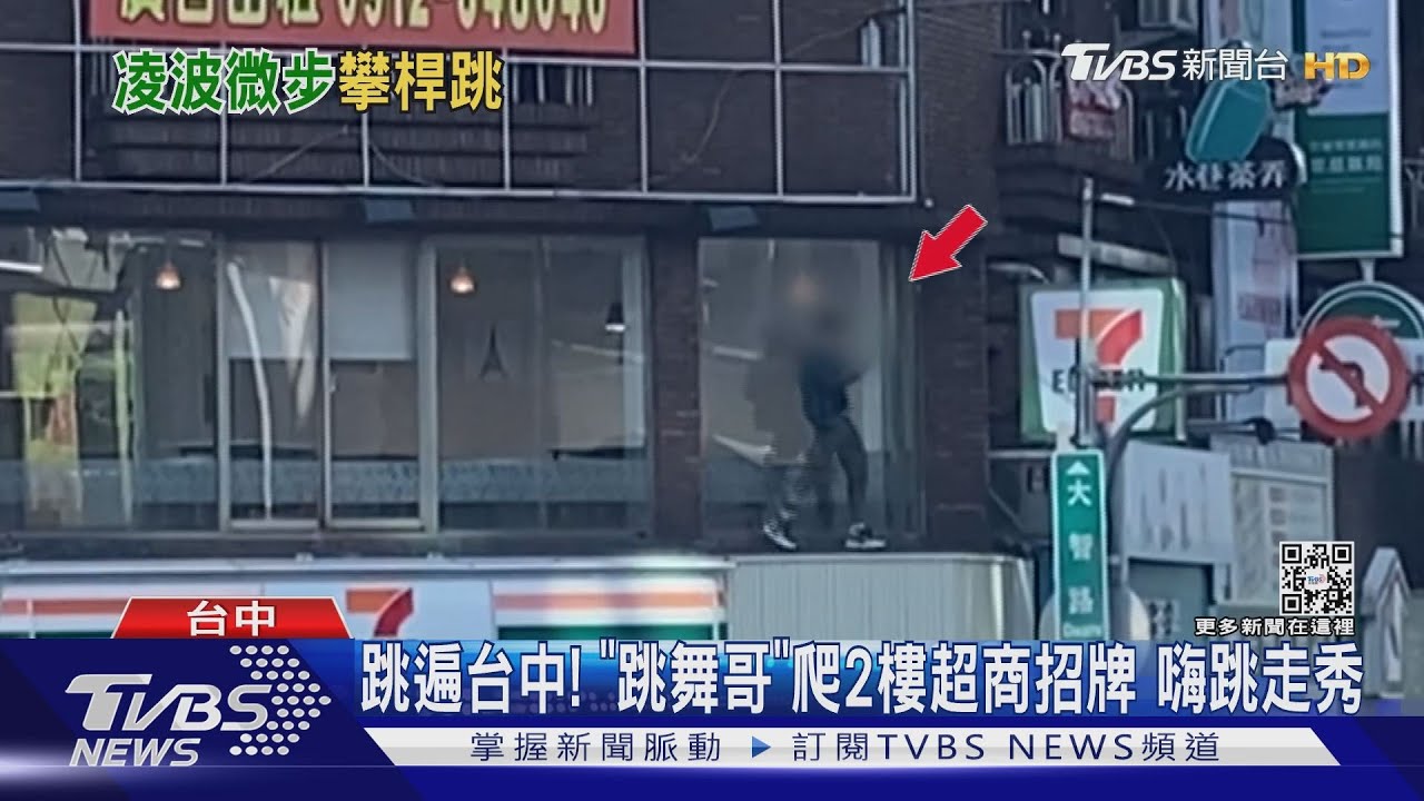 跳遍台中!「跳舞哥」爬2樓超商招牌 嗨跳走秀