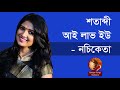শতাব্দী আই লাভ ইউ - নচিকেতা || Satabdi By Nachiketa || Indo-Bangla Music