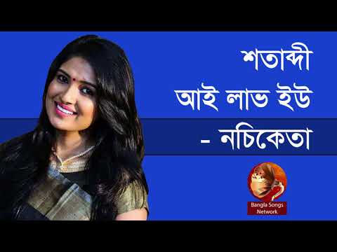 শতাব্দী আই লাভ ইউ - নচিকেতা || Satabdi By Nachiketa || Indo-Bangla Music