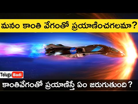 Can We Travel Faster Than Light Speed in Telugu | Travelling at Light Speed | Telugu Badi