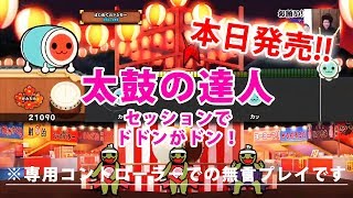 【無言プレイ】太鼓の達人  セッションでドドンがドン！【PS4】