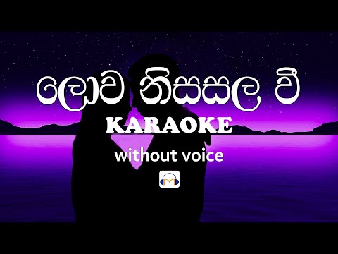 Lowa Nisasala Wee Karaoke (without voice) ලොව නිසසල වී | sinhala music tracks