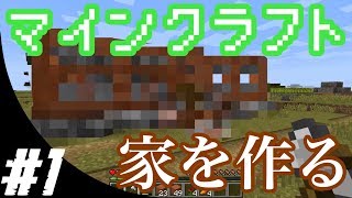 #1【マインクラフトPC】家の1階を作るぞ！!まったり〜♪