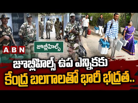 జూబ్లీహిల్స్ ఉప ఎన్నికకు కేంద్ర బలగాలతో భారీ భద్రత.. | Jubilee Hills By Elections | ABN Telugu Teluguvoice
