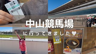 【競馬】初めて中山競馬場に行ってきました🐎🥡