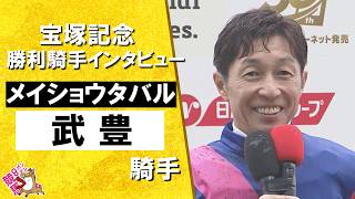 「天国から松本会長が降らしてくれたのかな…】2026年宝塚記念 (ＧⅠ)  勝利騎手インタビュー《武豊騎手》メイショウタバル【カンテレ公式】