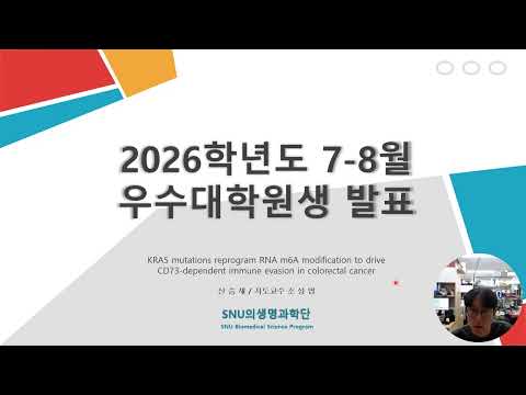2026년 7-8월 우수대학원생 신승재