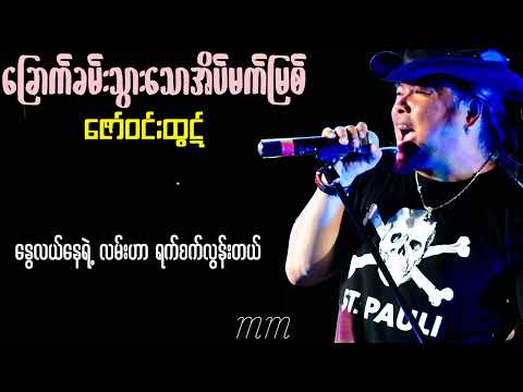 ခြောက်ခမ်းသွားသောအိပ်မက်မြစ် - ဇော်ဝင်းထွဋ်  ( Lyrics Video )