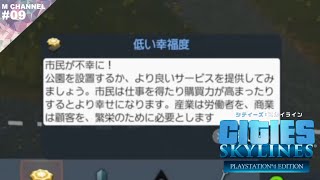 #09【実況】幸福度さん初めまして【シティーズスカイライン】