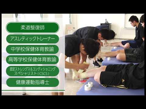 「了徳寺大学」 整復医療・トレーナー学科