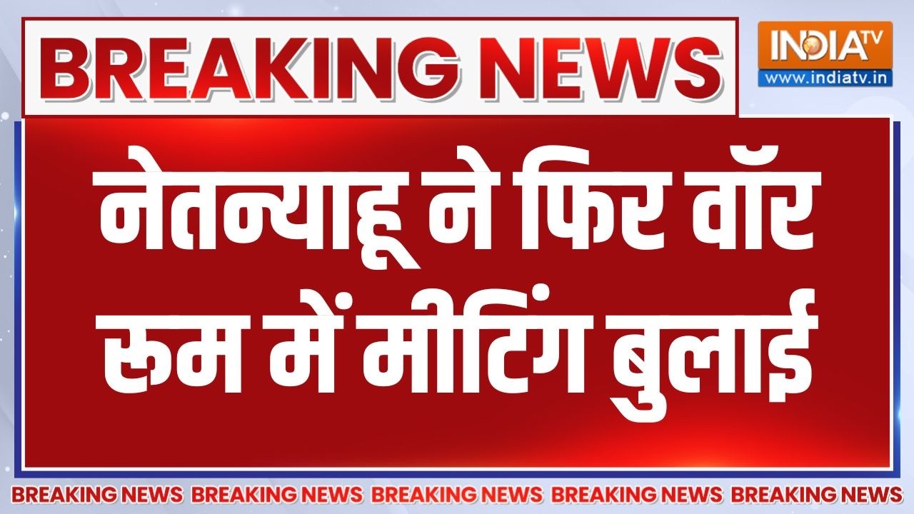 Iran attacks Israel: नेतन्याहू ने फिर वॉर रूम में मीटिंग बुलाई | Khamene