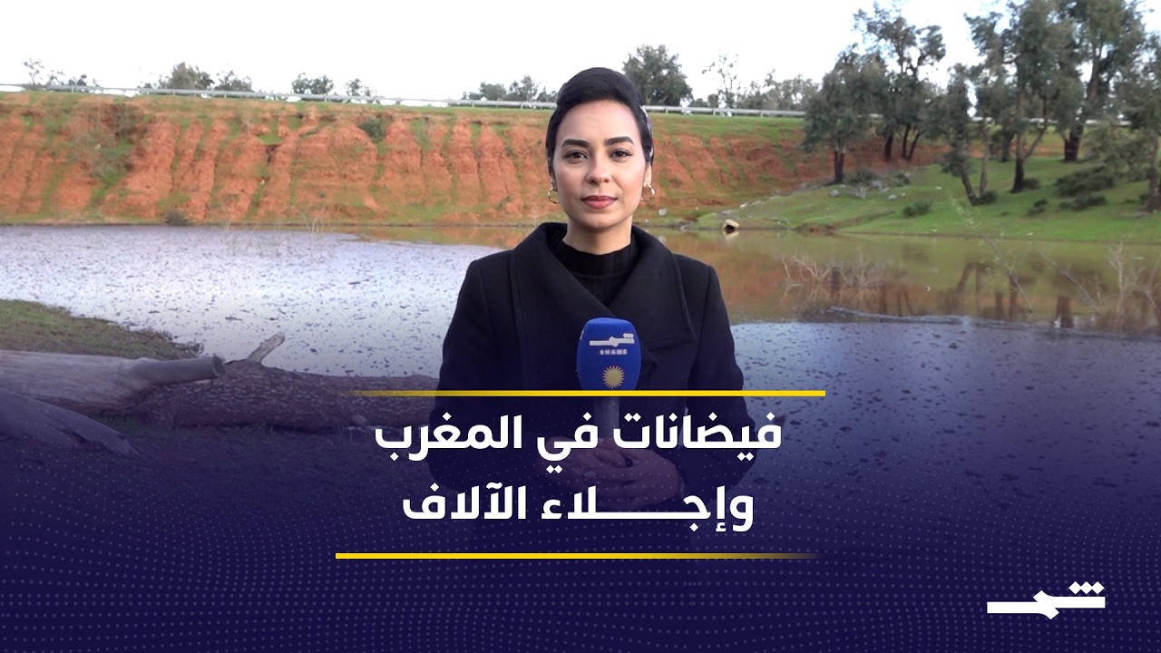 فيديو | فيضانات تتسبب بإجلاء 188 ألف شخص في المغرب