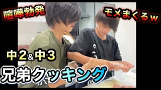 【兄弟料理】力を合わせて絆を深めろ！初めてのカレー作り！
