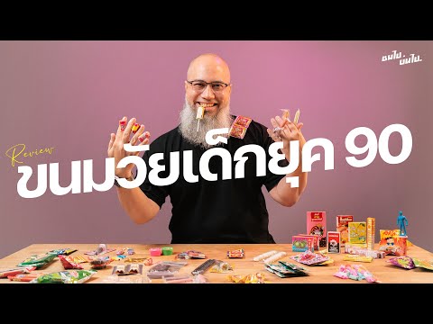 ขนมเด็ก ขนมโบราณ ยุค90 ในความทรงจำที่คุณต้องคิดถึง