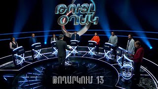 Թույլ օղակ. 13-րդ թողարկում