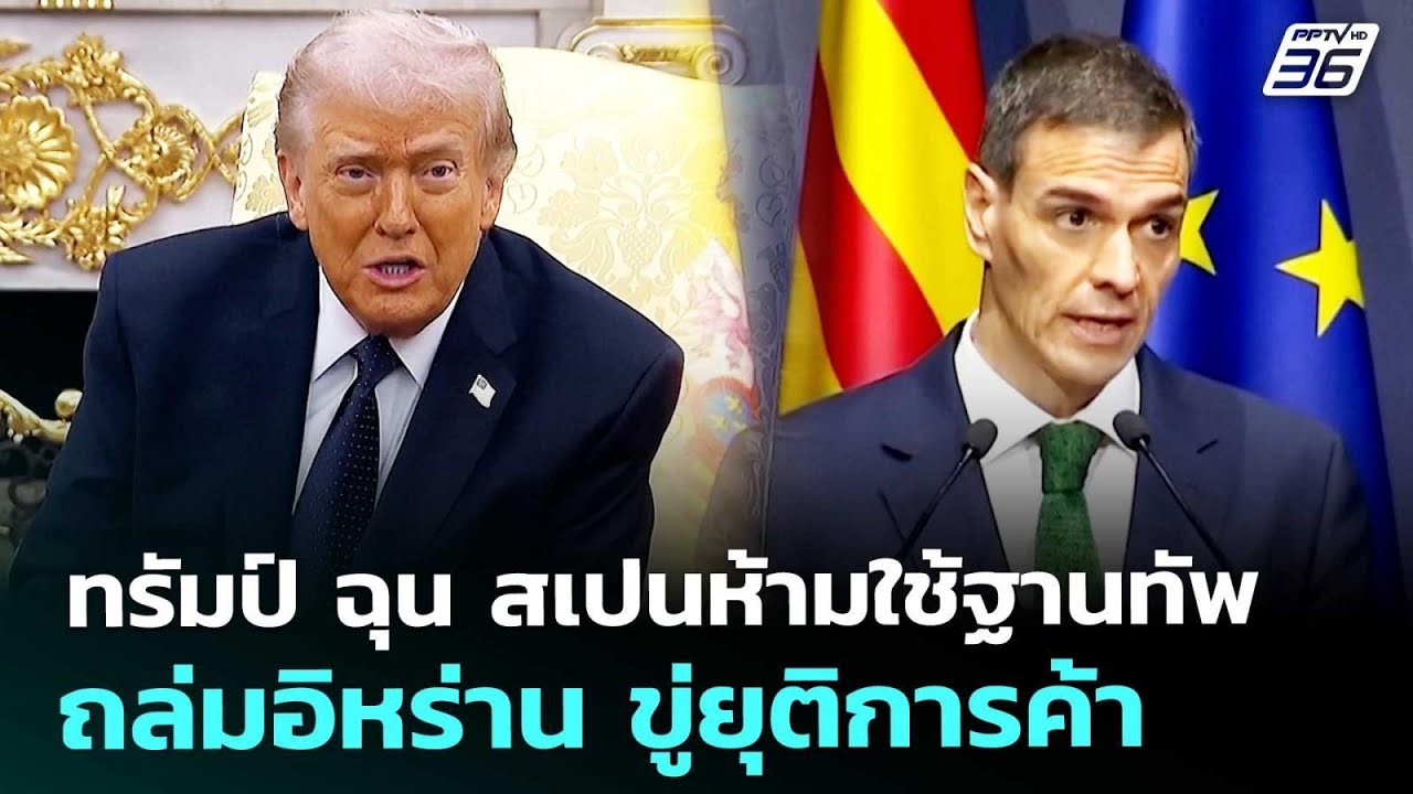 ทรัมป์ ฉุน สเปนห้ามใช้ฐานทัพถล่มอิหร่าน ขู่ยุติก?
