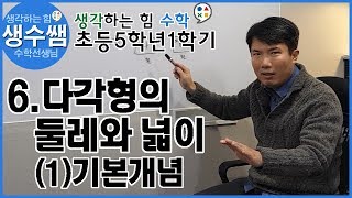 초등수학5-1 제31강 6.다각형의 둘레와 넓이 (1)기본개념