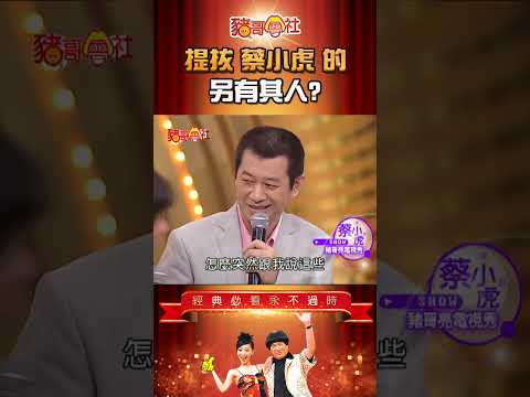 提拔蔡小虎的 另有其人？！《豬哥會社》