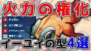 火力の権化！おすすめイーユイの型４選はこれ【ポケモンSV】