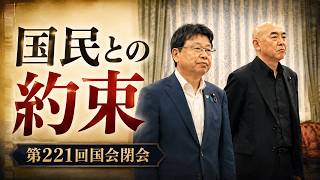 【国民との約束】第221回特別国会閉会　百田代表「全面協力したい」高市政権への期待は… 日本保守党 百田尚樹と北村晴男が高市早苗総理のご挨拶を受ける