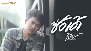 ซังเด้ – เบียร์ พร้อมพงษ์