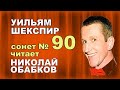 Если ты разлюбишь -так теперь - Уильям # Шекспир - #Сонет№90 ...