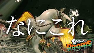 #2 なにこれ？ / スプラトゥーン・レイダース