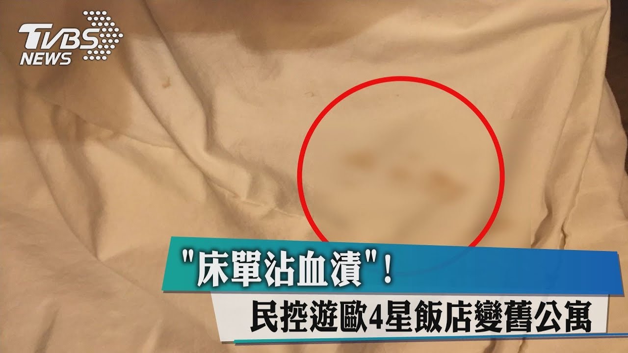 「床單沾血漬」! 民控遊歐4星飯店變舊公寓