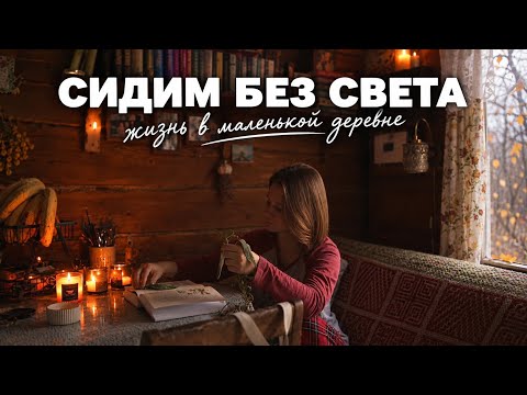 СПОКОЙНЫЙ ОКТЯБРЬ: гуляем по деревне, отключили свет, готовим в печи и строим дровник. 