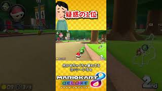 これが汚い大人の1位のとりかたです(マリオカート8DX/Mario Kart 8 Deluxe) #shorts
