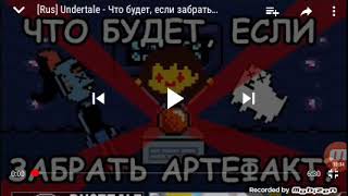 Что будет если забрать артефакт? |РЕАКЦИЯ|