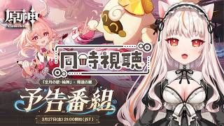 【原神】「Luna Ⅵ」予告番組同時視聴【 GenshinImpact】