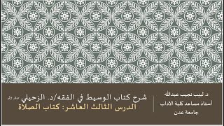 شرح الوسيط في الفقه للدكتور الزحيلي - 13 image