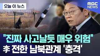 [오늘 이 뉴스] "진짜 사고날듯 매우 위험".. 李 전한 남북관계 '충격' (2025.11.24/MBC뉴스)